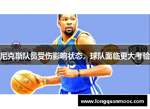 尼克斯队员受伤影响状态，球队面临更大考验