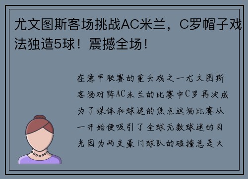 尤文图斯客场挑战AC米兰，C罗帽子戏法独造5球！震撼全场！