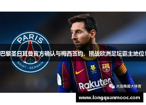巴黎圣日耳曼官方确认与梅西签约，挑战欧洲足坛霸主地位!