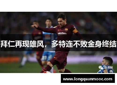 拜仁再现雄风，多特连不败金身终结