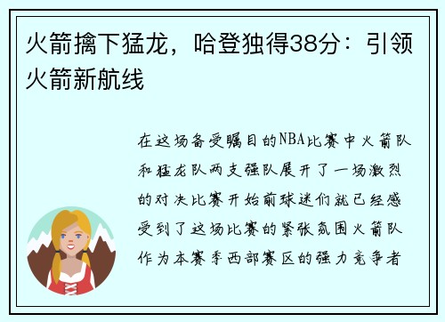 火箭擒下猛龙，哈登独得38分：引领火箭新航线