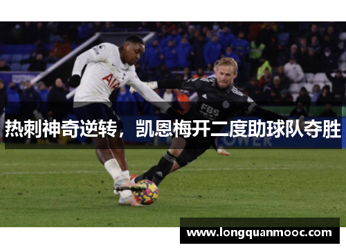 热刺神奇逆转，凯恩梅开二度助球队夺胜