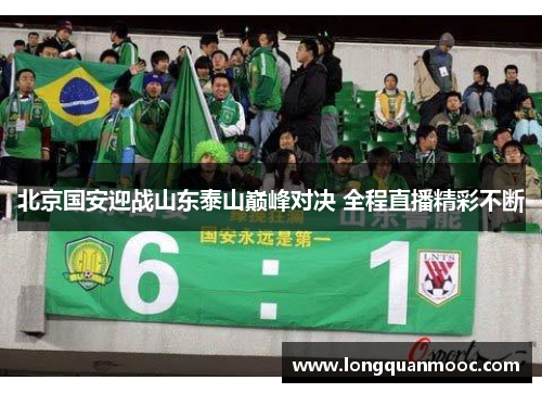 北京国安迎战山东泰山巅峰对决 全程直播精彩不断