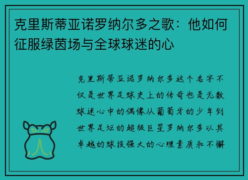 克里斯蒂亚诺罗纳尔多之歌：他如何征服绿茵场与全球球迷的心