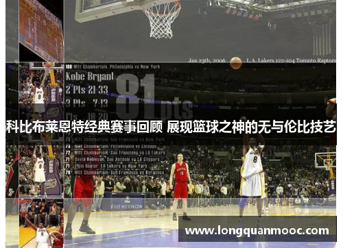科比布莱恩特经典赛事回顾 展现篮球之神的无与伦比技艺