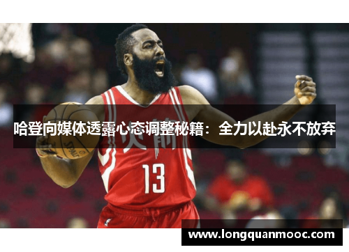 哈登向媒体透露心态调整秘籍：全力以赴永不放弃