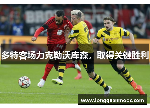 多特客场力克勒沃库森，取得关键胜利