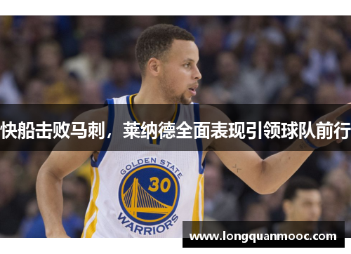快船击败马刺，莱纳德全面表现引领球队前行