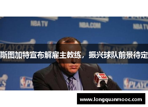 斯图加特宣布解雇主教练，振兴球队前景待定