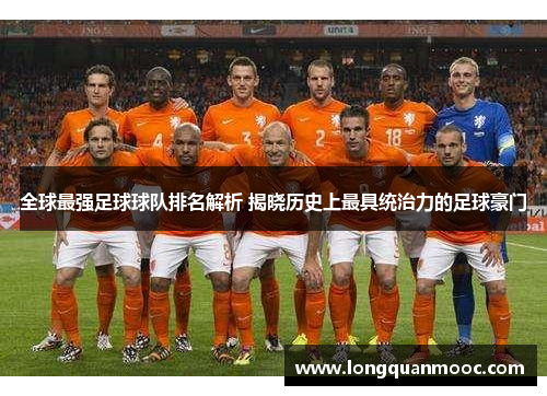 全球最强足球球队排名解析 揭晓历史上最具统治力的足球豪门