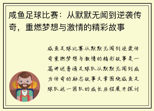 咸鱼足球比赛：从默默无闻到逆袭传奇，重燃梦想与激情的精彩故事