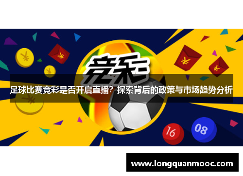足球比赛竞彩是否开启直播？探索背后的政策与市场趋势分析