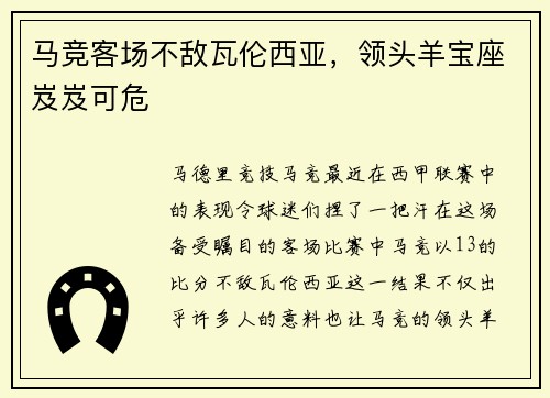 马竞客场不敌瓦伦西亚，领头羊宝座岌岌可危
