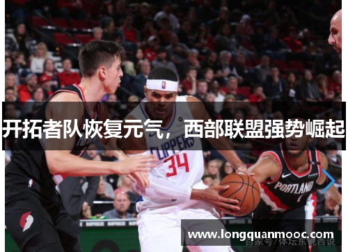 开拓者队恢复元气，西部联盟强势崛起
