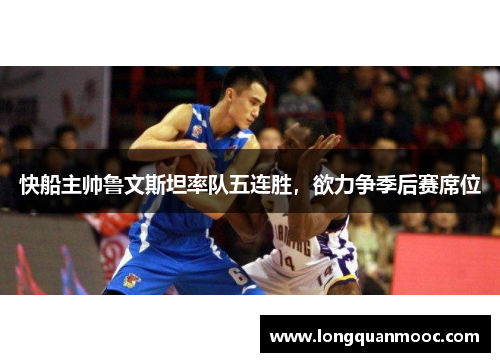 快船主帅鲁文斯坦率队五连胜，欲力争季后赛席位