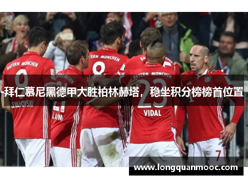 拜仁慕尼黑德甲大胜柏林赫塔，稳坐积分榜榜首位置