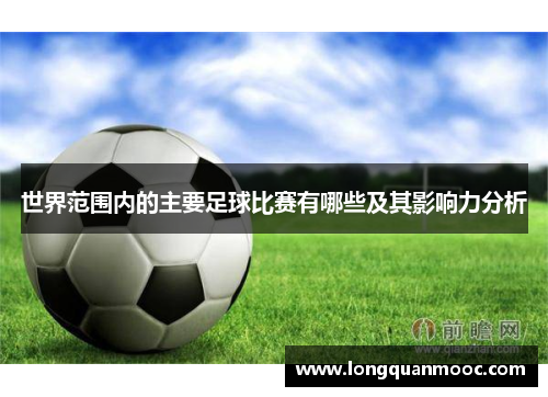世界范围内的主要足球比赛有哪些及其影响力分析