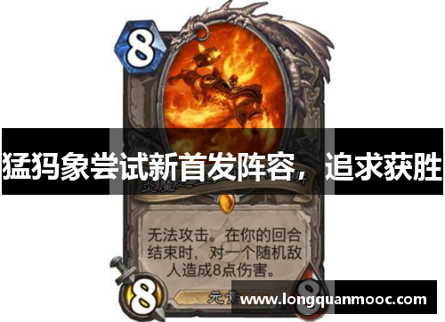 猛犸象尝试新首发阵容，追求获胜