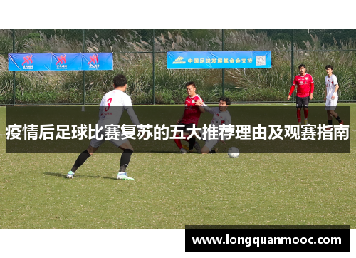 疫情后足球比赛复苏的五大推荐理由及观赛指南