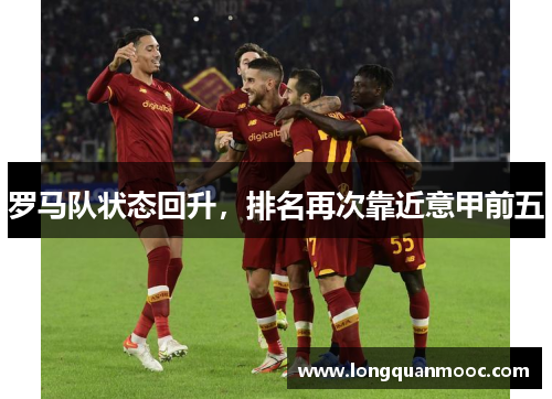 罗马队状态回升，排名再次靠近意甲前五