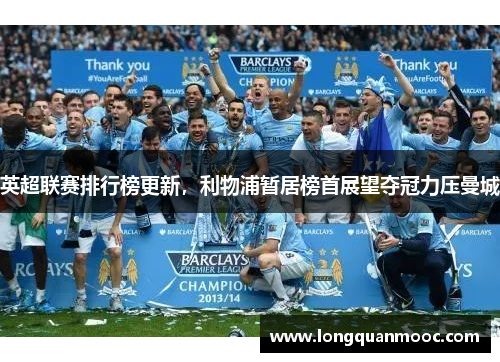 英超联赛排行榜更新，利物浦暂居榜首展望夺冠力压曼城