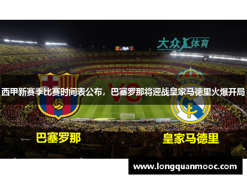 西甲新赛季比赛时间表公布，巴塞罗那将迎战皇家马德里火爆开局