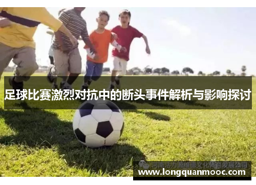 足球比赛激烈对抗中的断头事件解析与影响探讨
