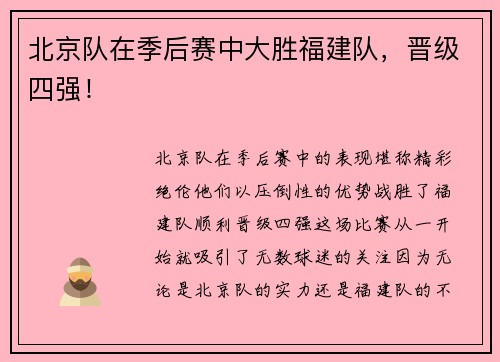 北京队在季后赛中大胜福建队，晋级四强！