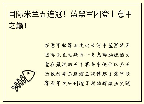 国际米兰五连冠！蓝黑军团登上意甲之巅！