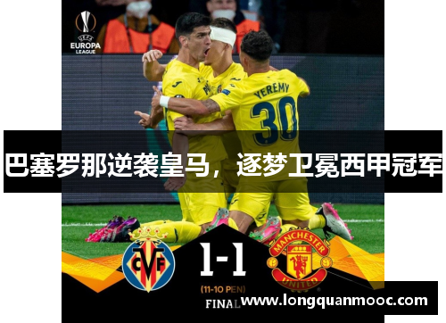 巴塞罗那逆袭皇马，逐梦卫冕西甲冠军