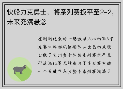 快船力克勇士，将系列赛扳平至2-2，未来充满悬念