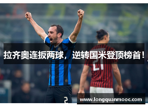 拉齐奥连扳两球，逆转国米登顶榜首！