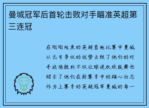 曼城冠军后首轮击败对手瞄准英超第三连冠