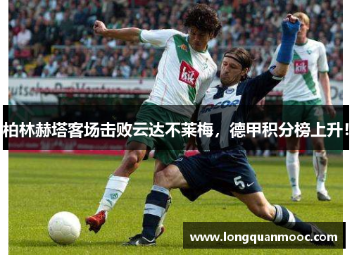 柏林赫塔客场击败云达不莱梅，德甲积分榜上升！
