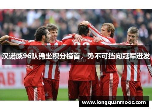 汉诺威96队稳坐积分榜首，势不可挡向冠军进发