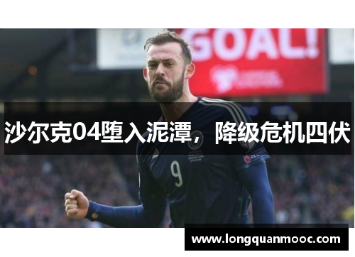 沙尔克04堕入泥潭，降级危机四伏