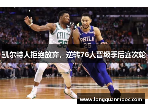 凯尔特人拒绝放弃，逆转76人晋级季后赛次轮