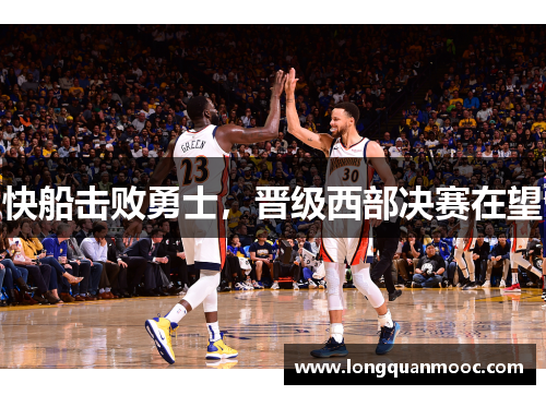 快船击败勇士，晋级西部决赛在望