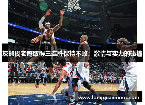 灰熊擒老鹰取得三连胜保持不败：激情与实力的碰撞