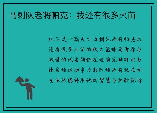 马刺队老将帕克：我还有很多火苗