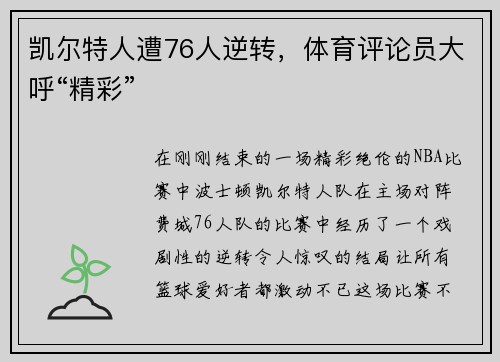 凯尔特人遭76人逆转，体育评论员大呼“精彩”
