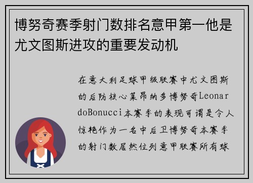 博努奇赛季射门数排名意甲第一他是尤文图斯进攻的重要发动机