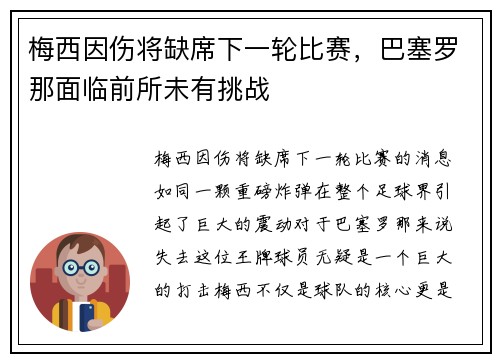 梅西因伤将缺席下一轮比赛，巴塞罗那面临前所未有挑战