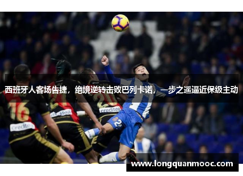 西班牙人客场告捷，绝境逆转击败巴列卡诺，一步之遥逼近保级主动