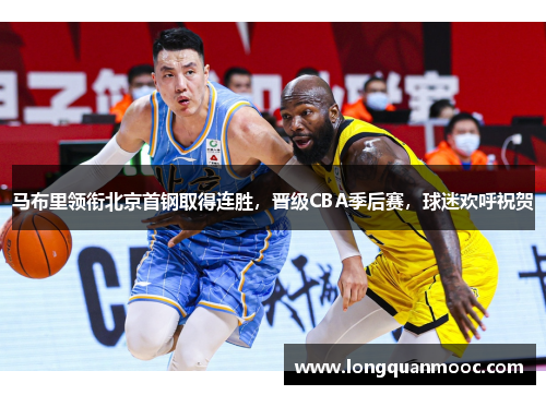 马布里领衔北京首钢取得连胜，晋级CBA季后赛，球迷欢呼祝贺
