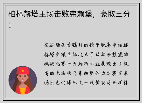 柏林赫塔主场击败弗赖堡，豪取三分！