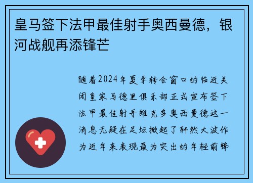 皇马签下法甲最佳射手奥西曼德，银河战舰再添锋芒