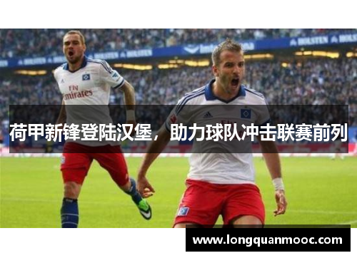 荷甲新锋登陆汉堡，助力球队冲击联赛前列