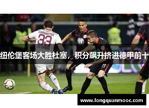 纽伦堡客场大胜杜塞，积分飙升挤进德甲前十
