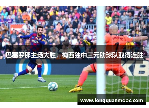 巴塞罗那主场大胜，梅西独中三元助球队取得连胜